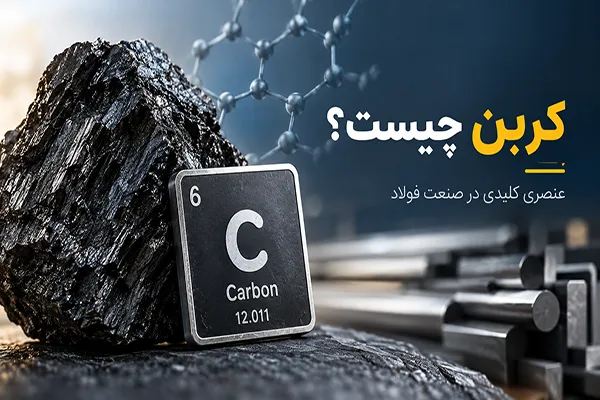 کربن چیست