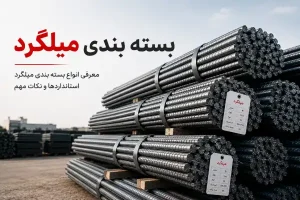 بسته بندی میلگرد