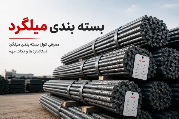 بسته بندی میلگرد