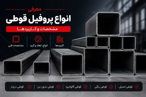 انواع پروفیل قوطی