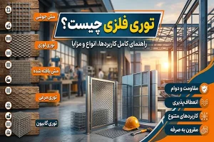 توری فلزی چیست؟