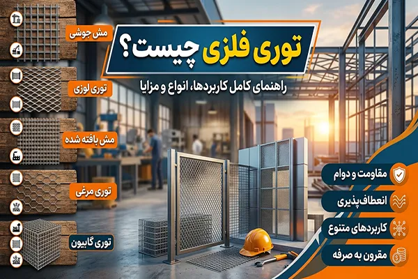 توری فلزی چیست؟